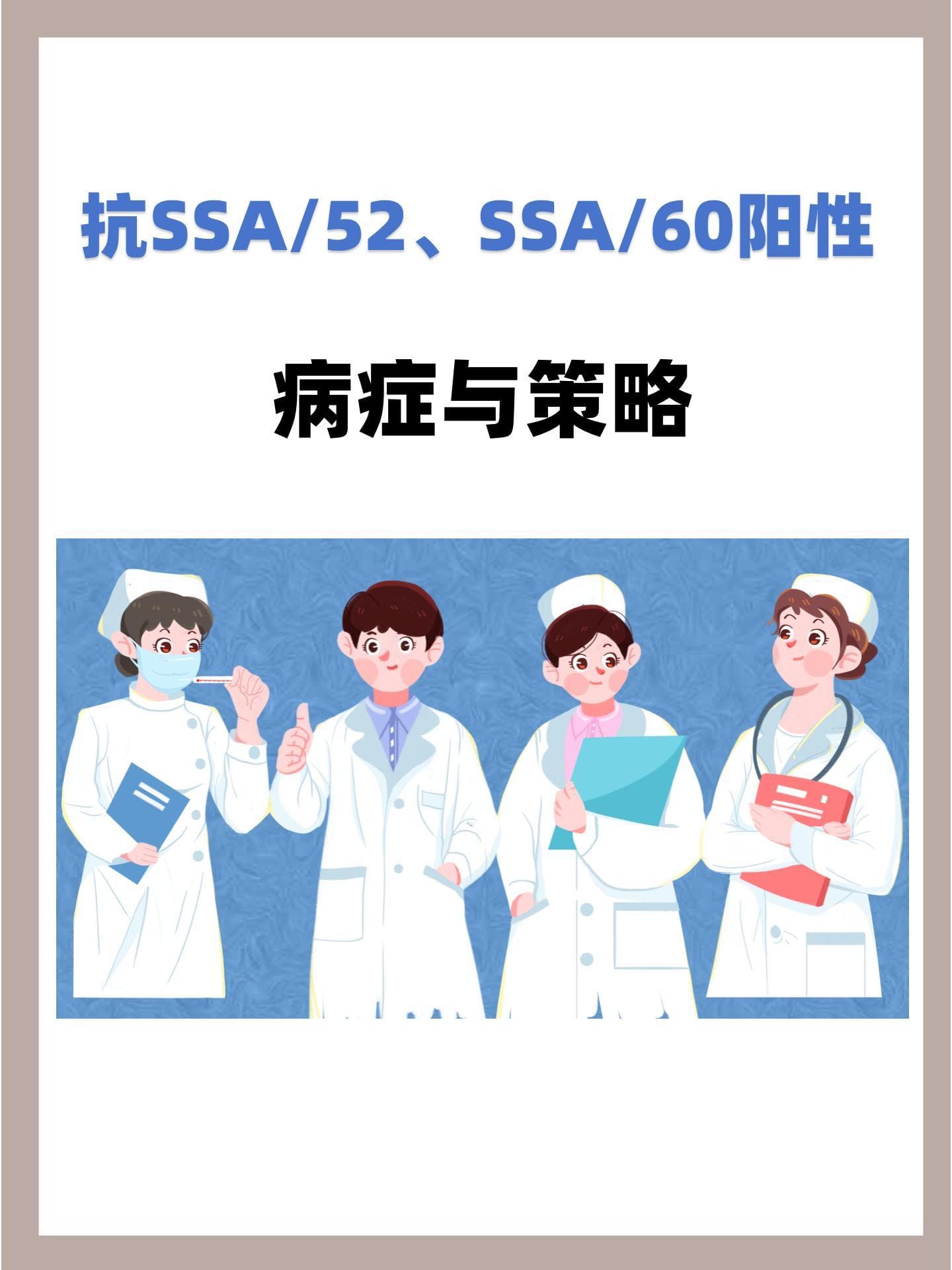 抗SSA/52、SSA/60阳性：病症与策略