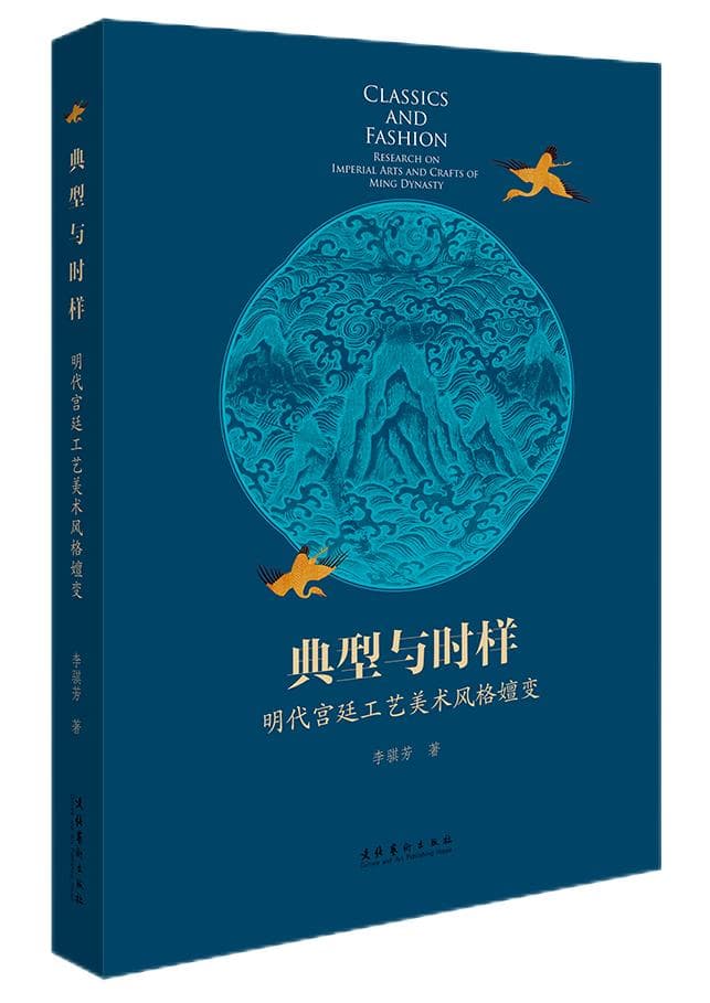 《典型与时样：明代宫廷工艺美术风格嬗变》