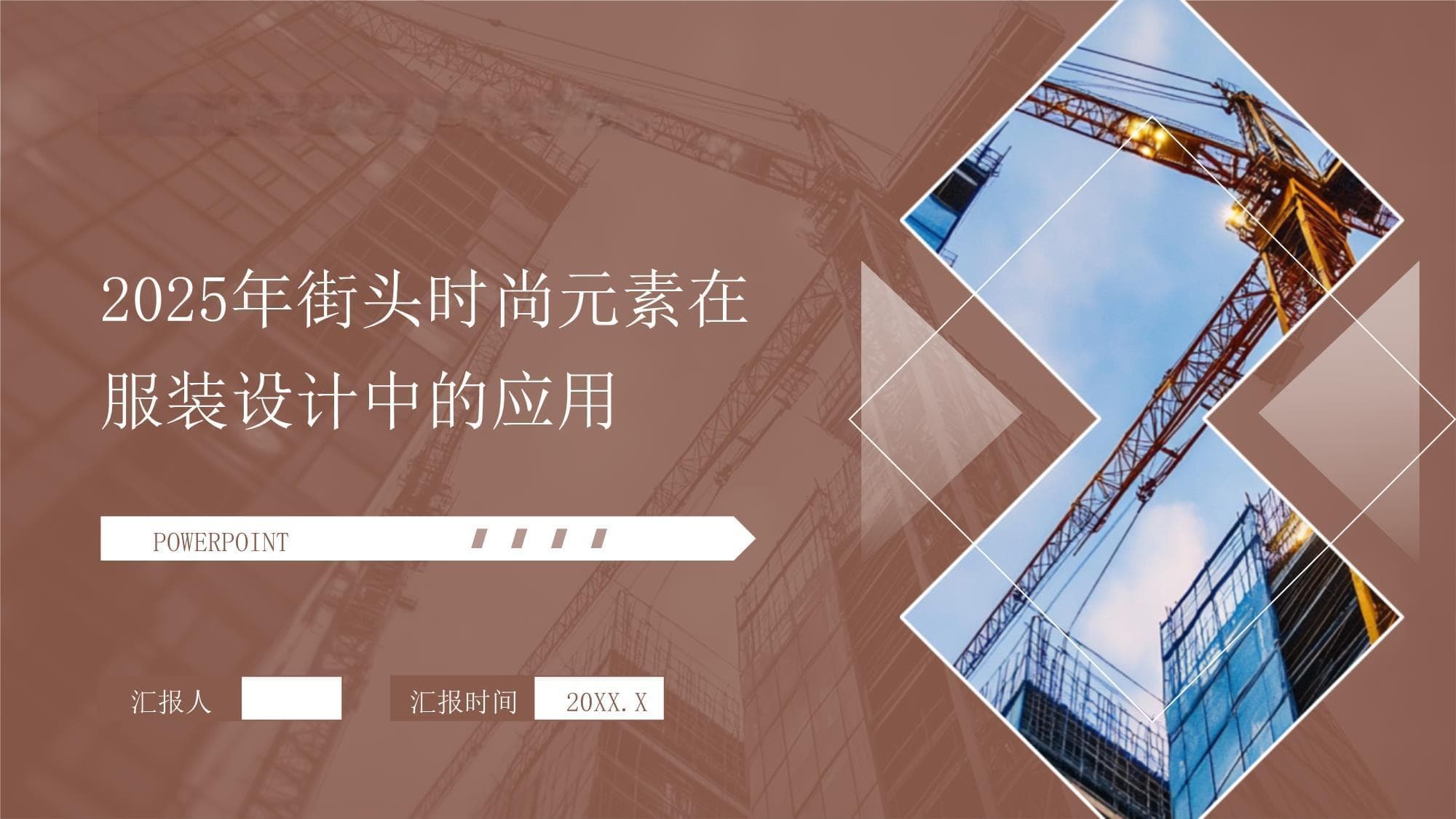 2025年街头时尚元素在服装设计中的应用