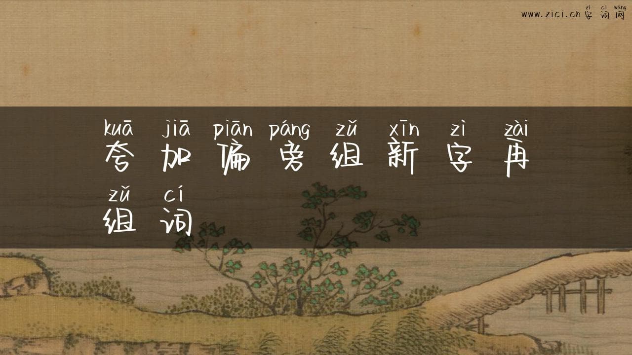 夸加偏旁组新字再组词：汉字创造的无限可能
