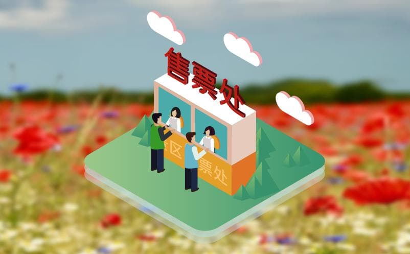 景区票务系统厂商对比：本地部署 vs 云服务谁更胜一筹？