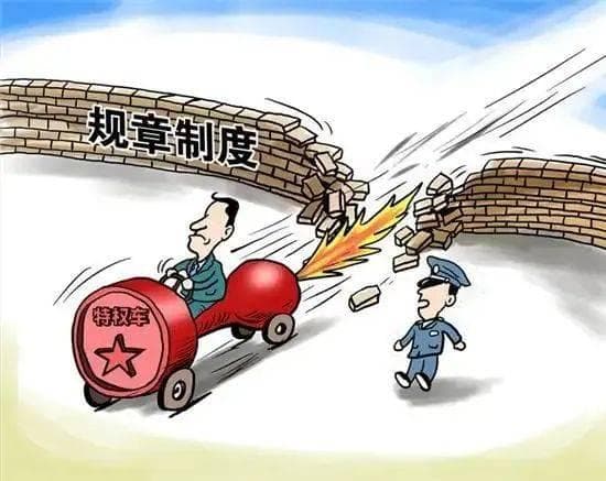 任何特权的存在都是对法治的背叛