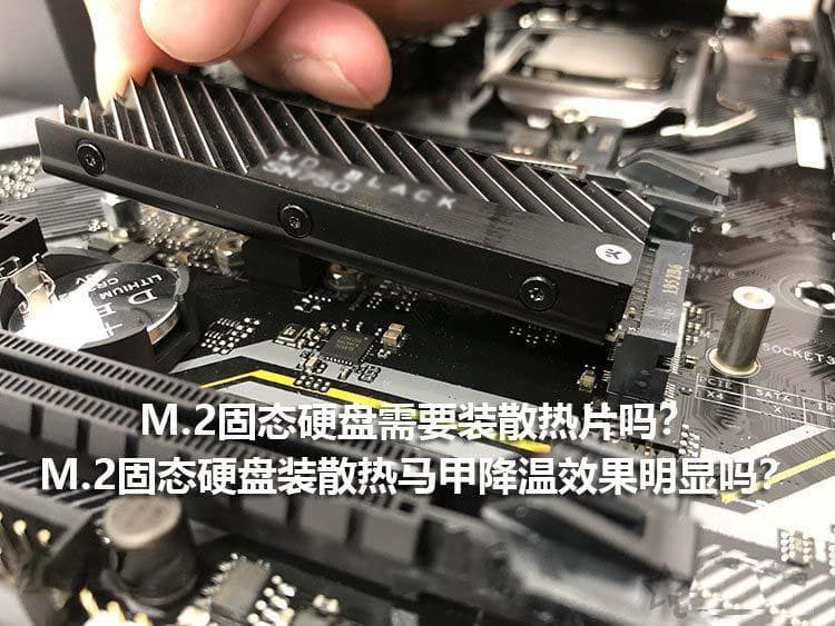 M.2固态硬盘必须要加散热片吗？降温效果测试与安装指南