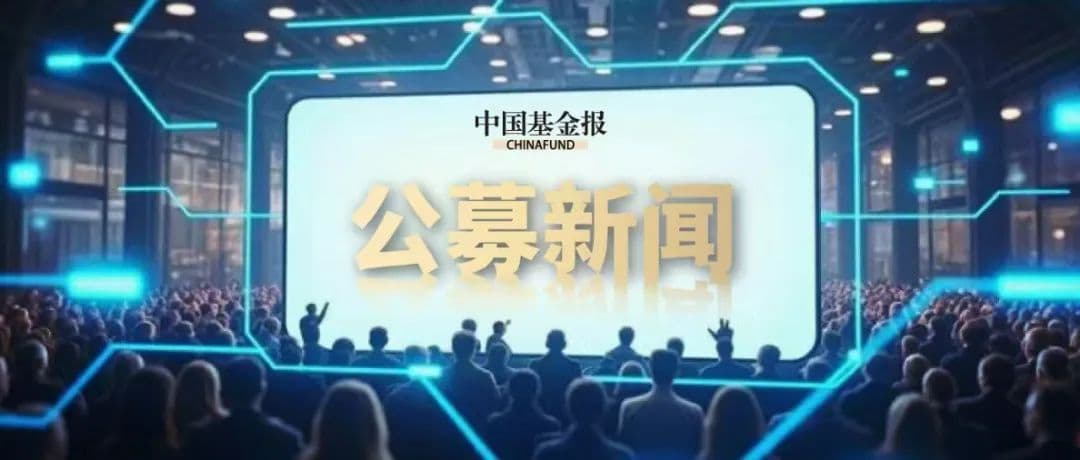 沪深300自由现金流ETF来了，两家基金拔头筹