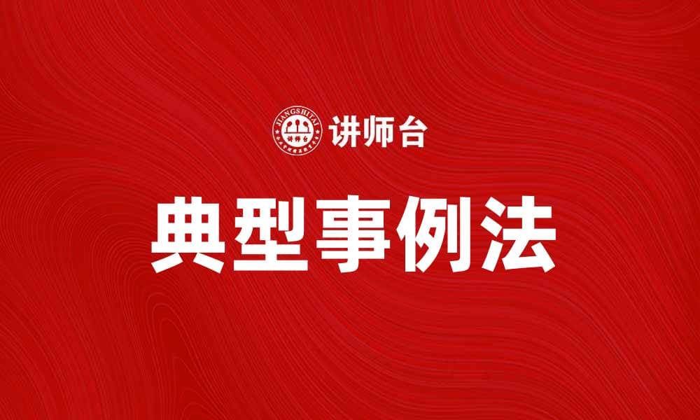 掌握典型事例法提升案例分析能力