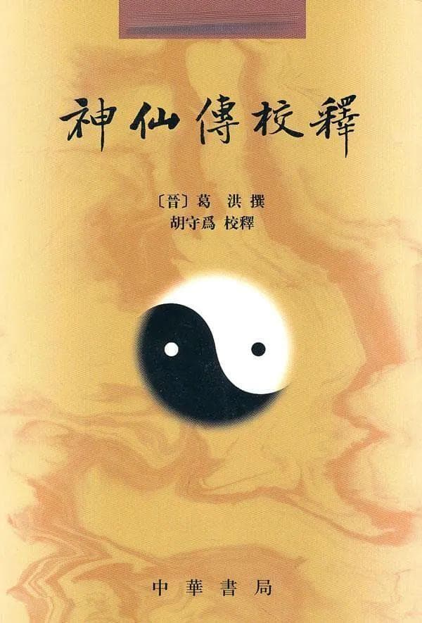 胡雪源：探赜钩深 蔚为大观——张玉莲《中古道教仙传文学研究》评介
