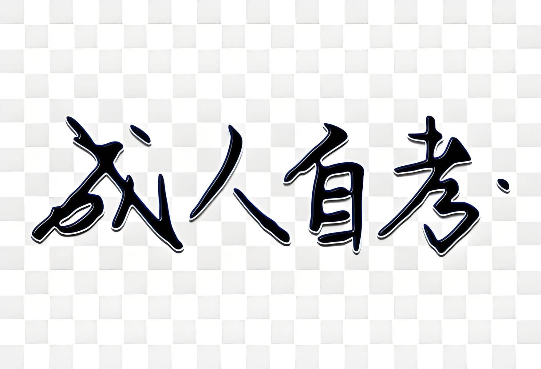 2025年成人高考和自考本科有什么区别含金量，多维度对比（详解）