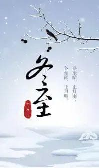 冬至养生，只用看这一篇