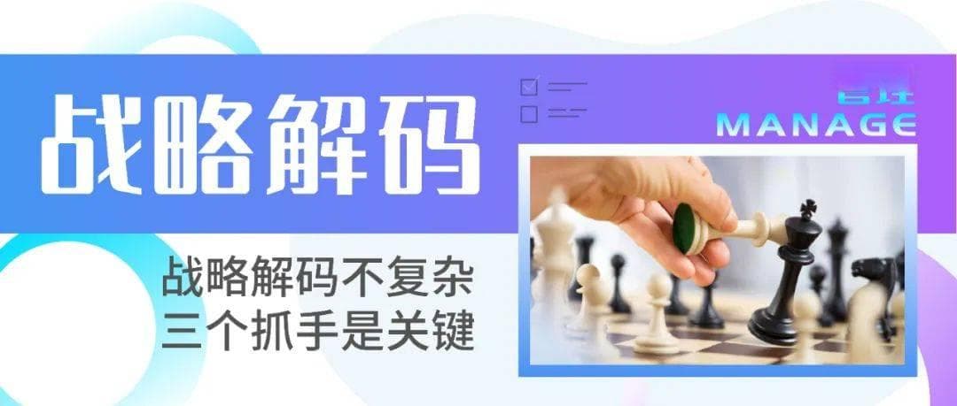 领导力新知 | 战略解码不复杂，三个抓手是关键