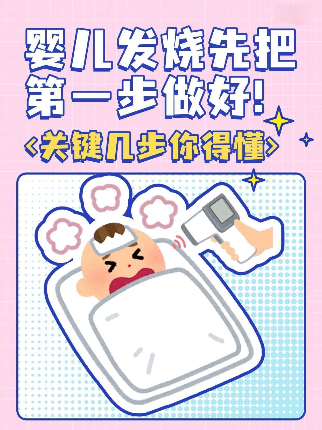 宝宝发烧别慌！这篇指南让你从容应对