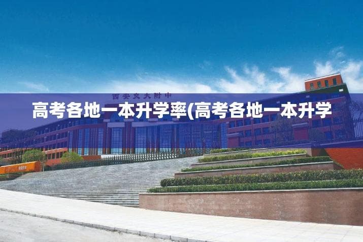 高考各地一本升学率：现状、差异成因及影响