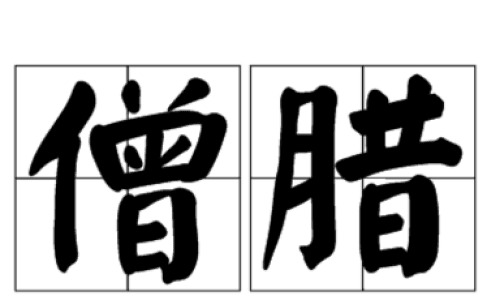 "以此戒之的戒"：自律与自我提升的道德准则