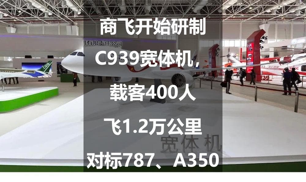 商飞开始研制C939宽体机，载客400人飞1.2万公里，对标787