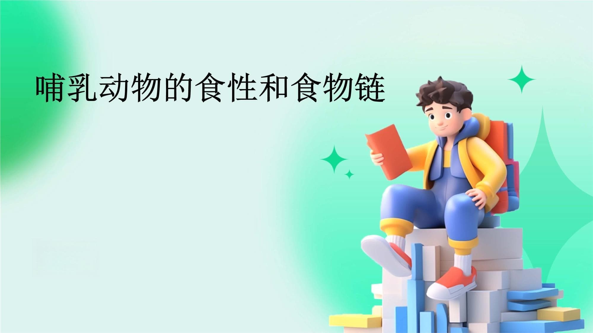 哺乳动物的食性和食物链