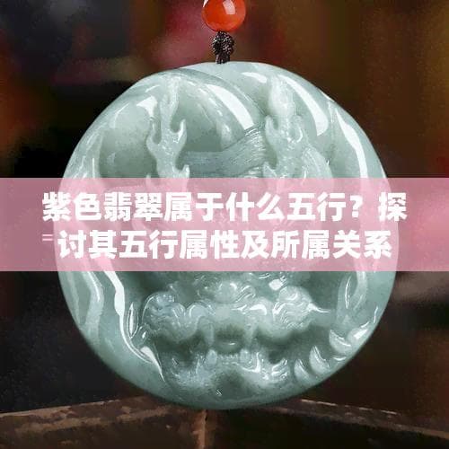 紫色翡翠属于什么五行？探讨其五行属性及所属关系