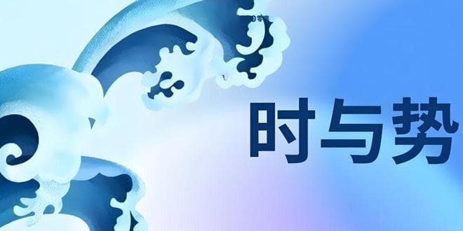度势篇：识时务者为俊杰，如何度势？5种度势方法让你慧眼如炬！