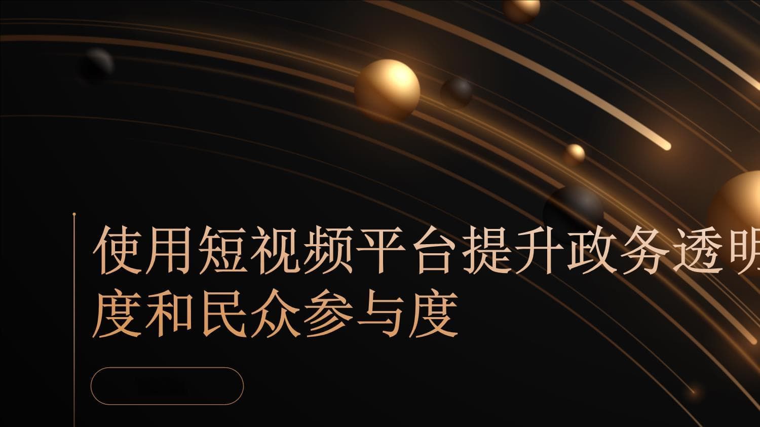 使用短视频平台提升政务透明度增加民众参与度