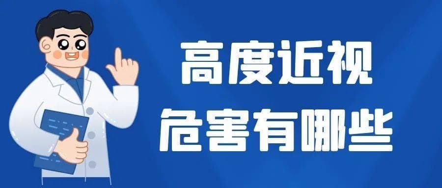 【近视科普】高度近视和病理性近视 危害及其如何治疗？