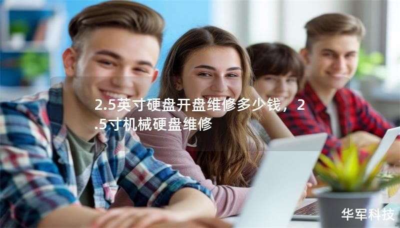 2.5英寸硬盘开盘维修全攻略：费用、流程及注意事项详解