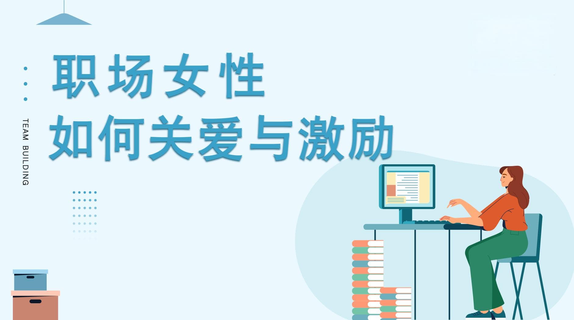 职场女性如何关爱与激励?