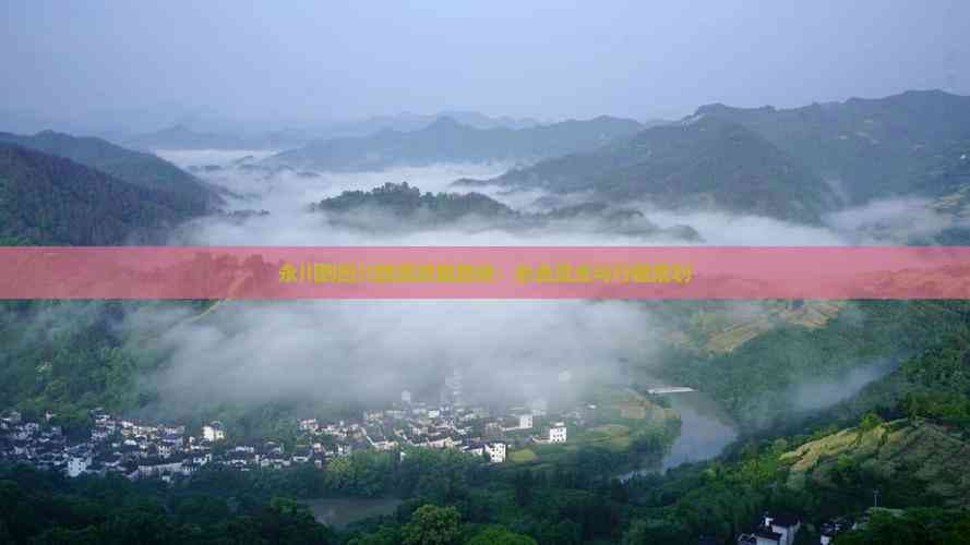 永川到四川旅游攻略路线：必去景点与行程规划