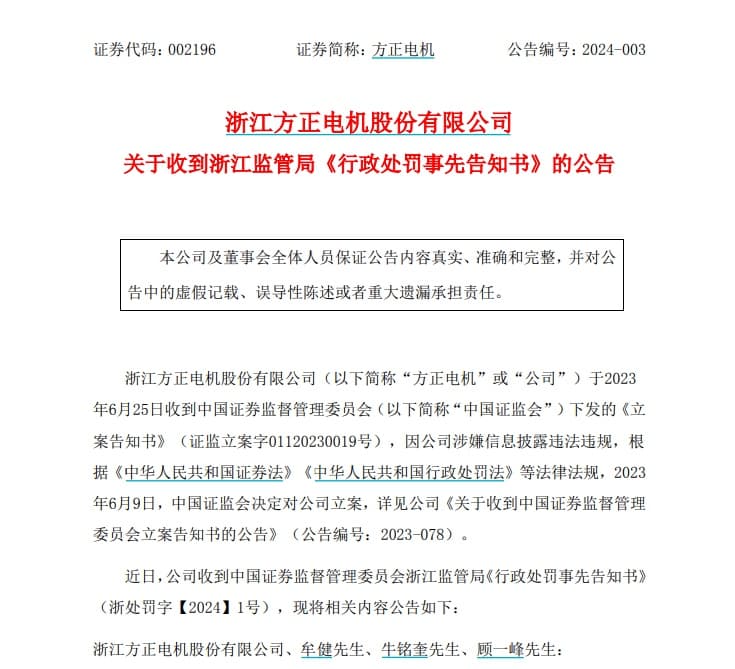 方正电机及3人拟被罚680万：5年年报造假等