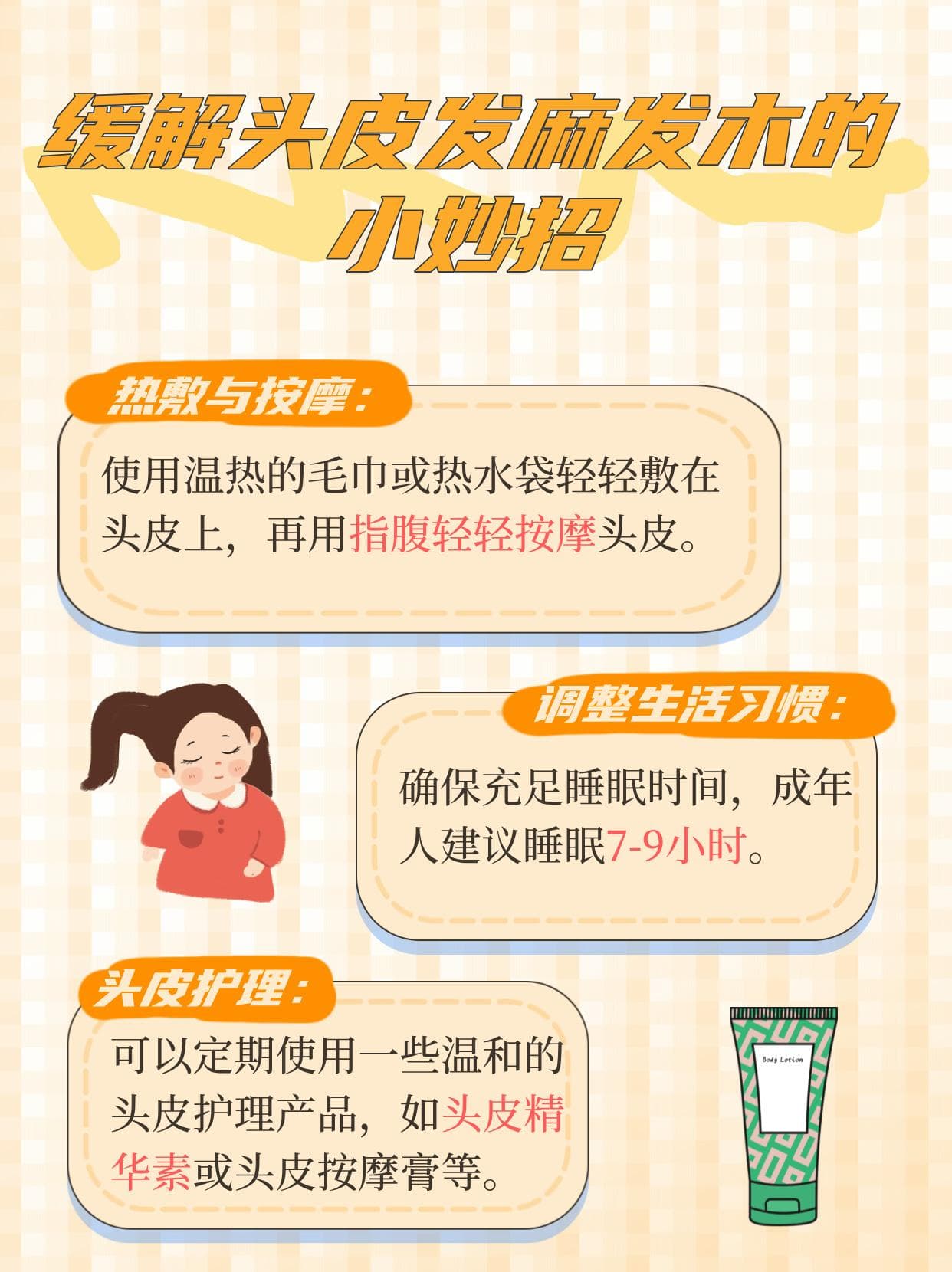 "头皮发麻发木？揭秘背后原因与改善秘籍"