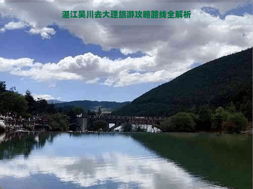 湛江吴川去大理旅游攻略路线全解析
