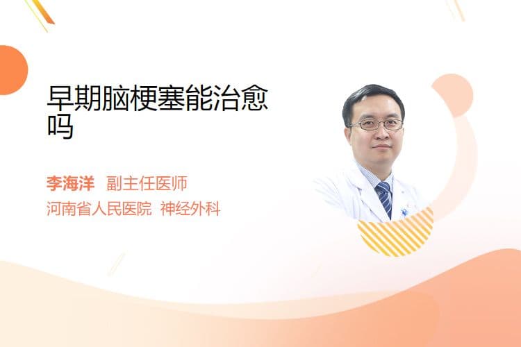 早期脑梗塞能治愈吗？关键在于这四个因素