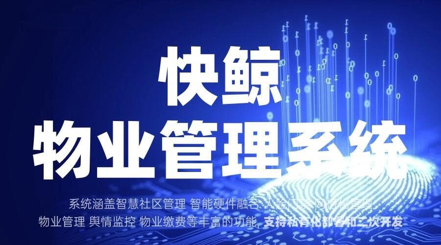 物业系统提升物业管理效率实现服务模式创新与客户交互优化