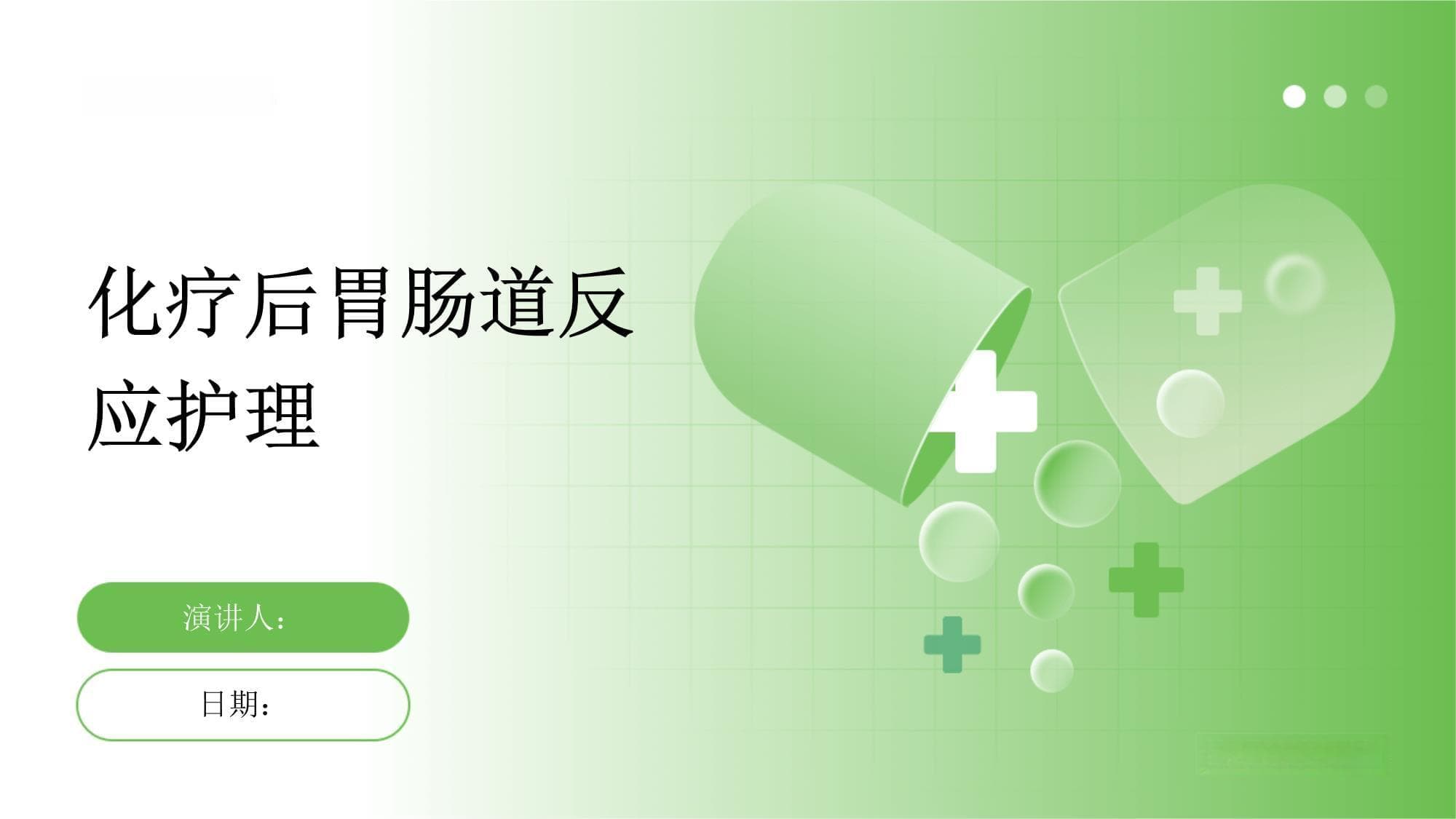 化疗后胃肠道反应护理指南