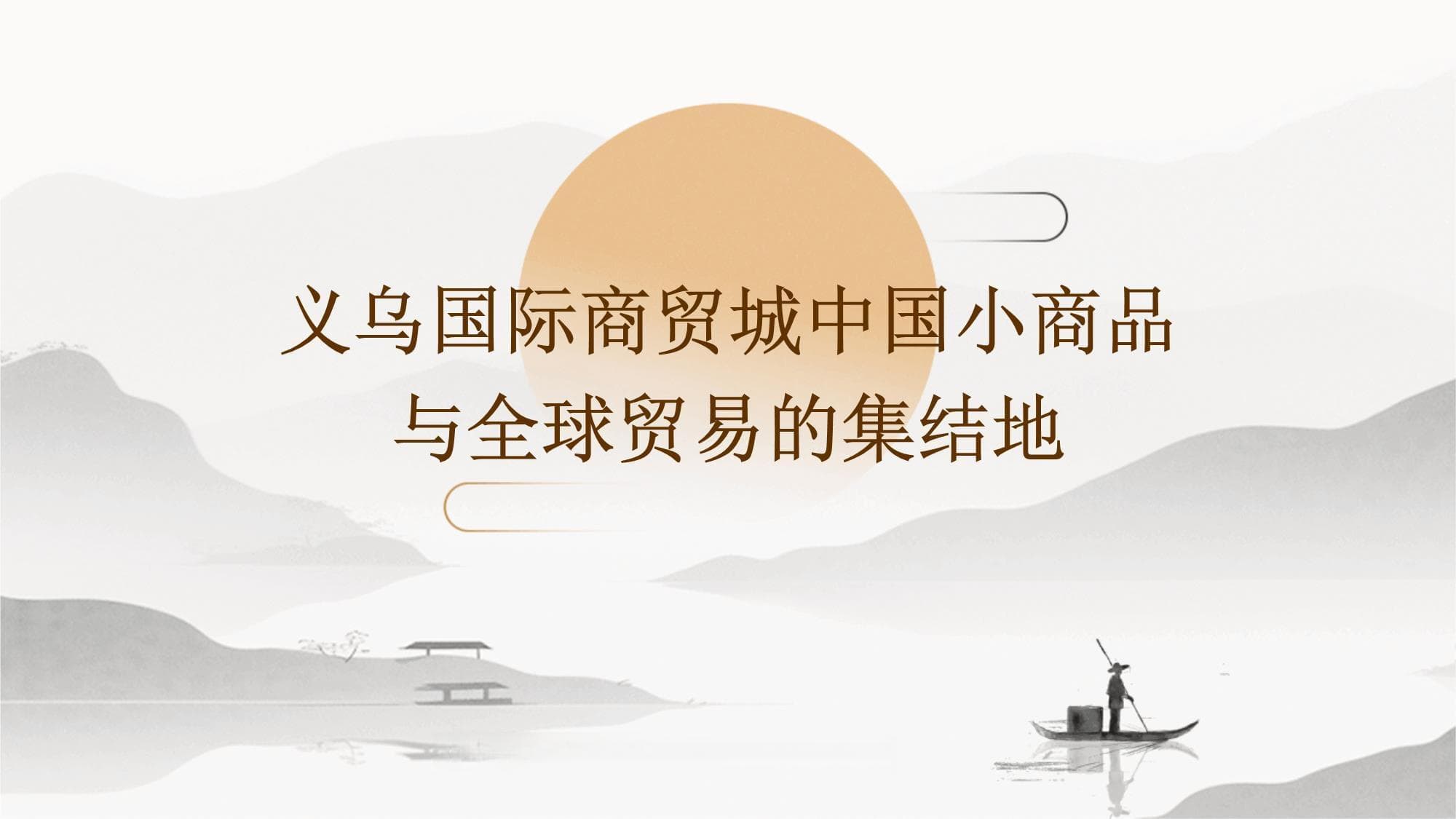 义乌国际商贸城：中国小商品与全球贸易的集结地