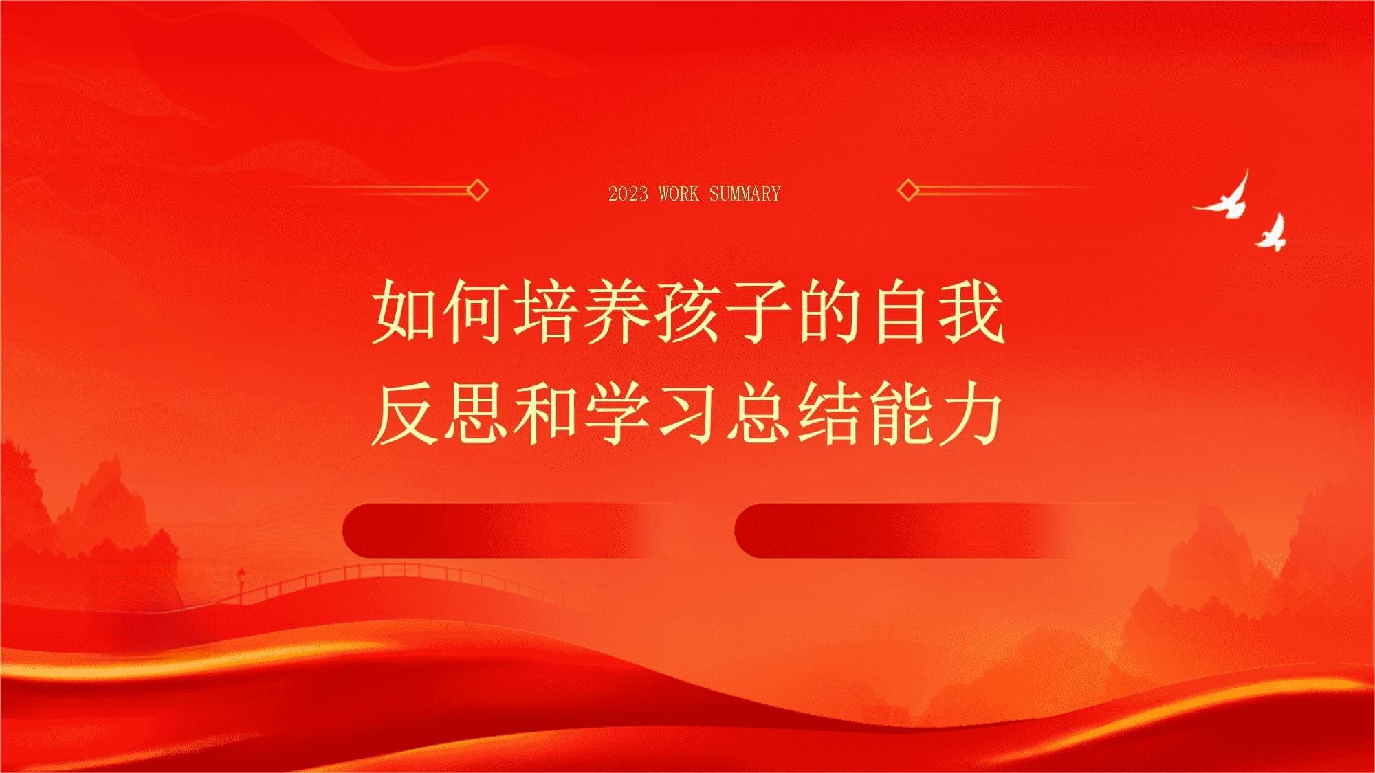 如何培养孩子的自我反思和学习总结能力