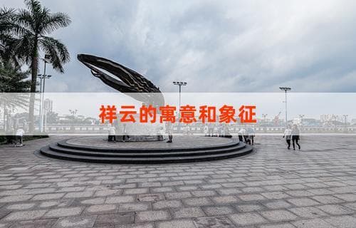 祥云的寓意和象征：探索传统文化中的美好象征