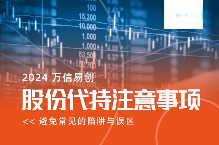 股份代持的注意事项：避免常见的陷阱与误区