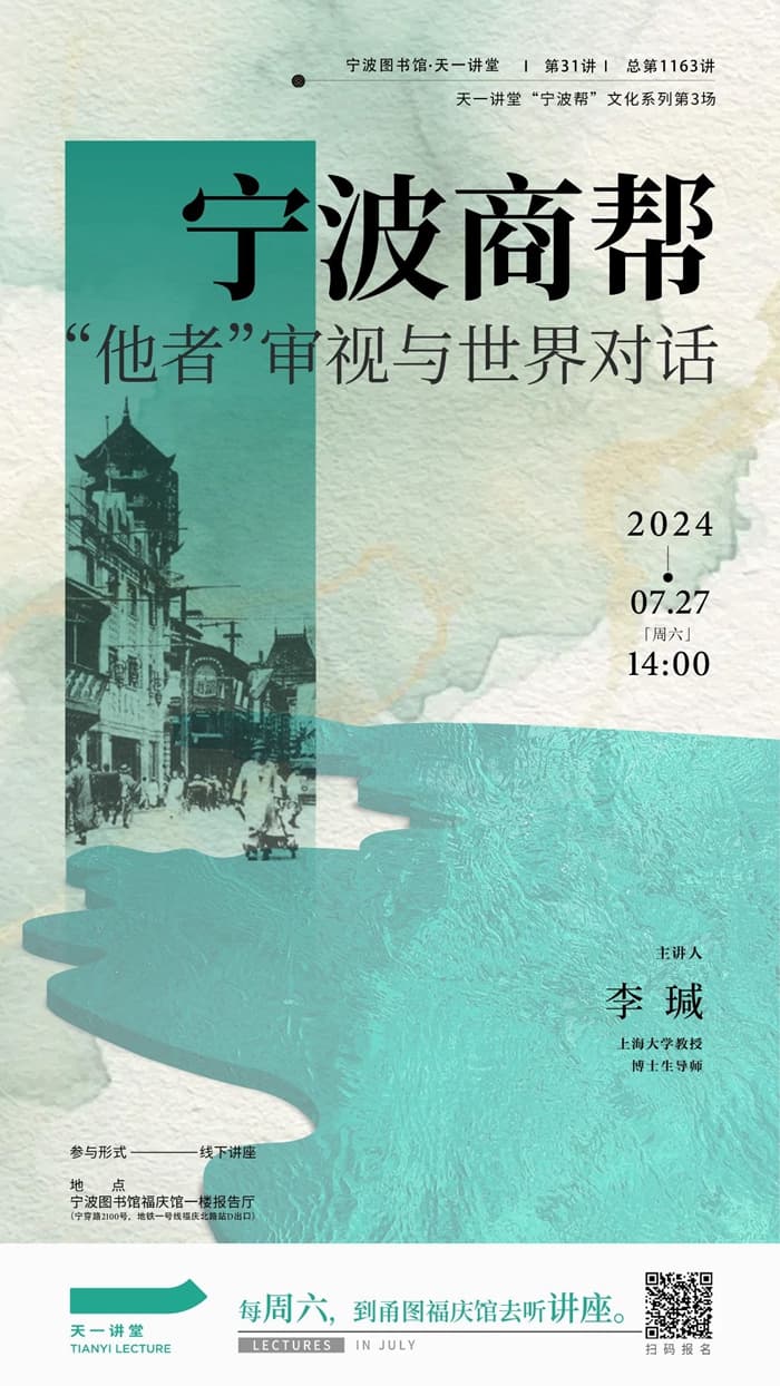 上海大学教授李瑊主讲“宁波帮”文化系列讲座：从“他者”审视到世界对话