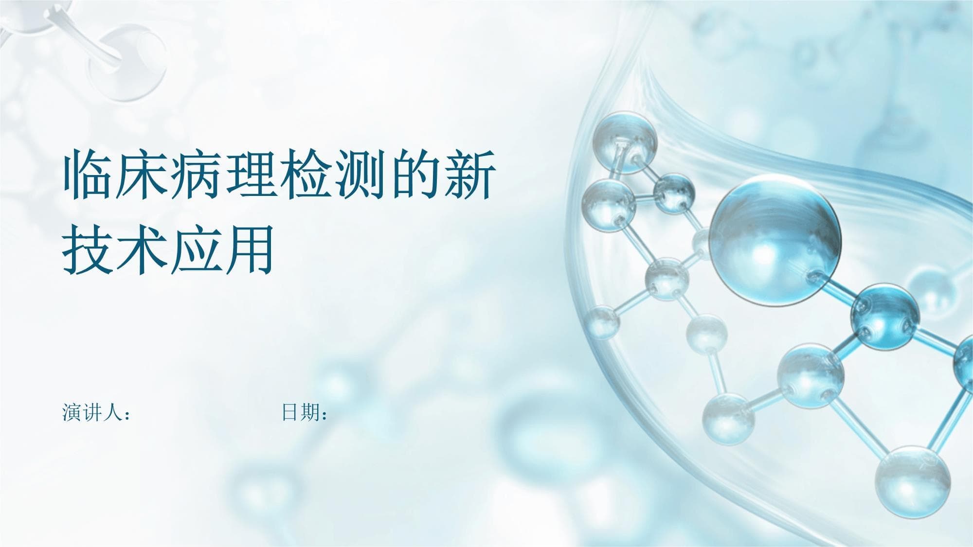 临床病理检测的新技术应用