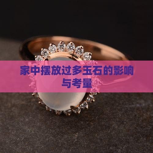 家中摆放过多玉石的影响与考量
