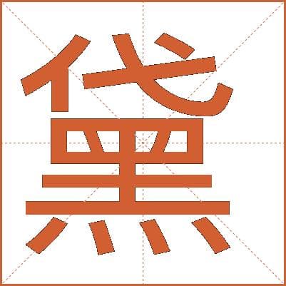 汉字“黛”的详细解析