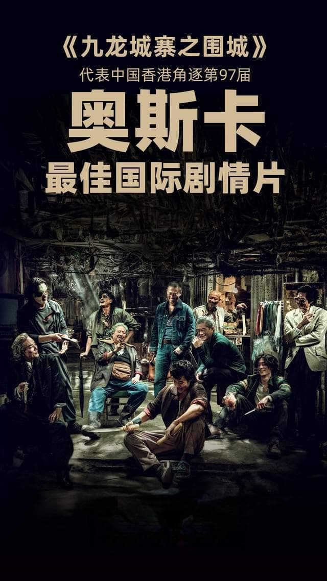 九龙城寨之围城》获选代表中国香港角逐2025年奥斯卡最佳国际影片