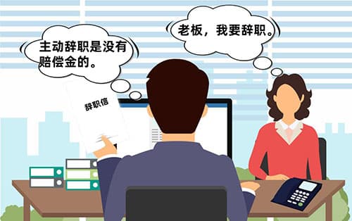 协商辞职属于主动辞职吗？主动辞职、被动离职、协商辞职的区别