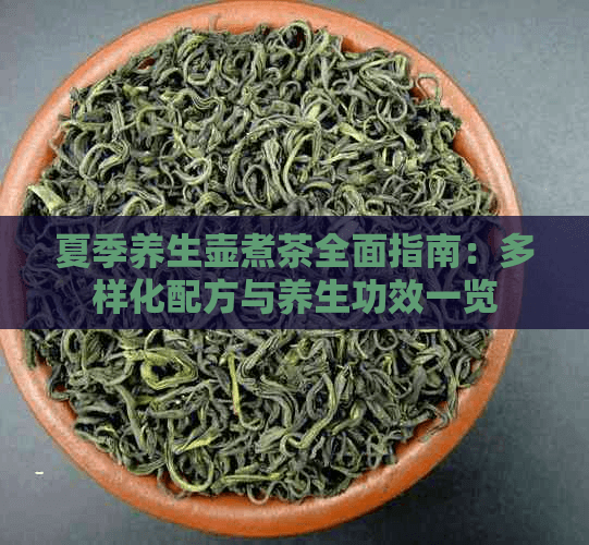 夏季养生壶煮茶全面指南：多样化配方与养生功效一览