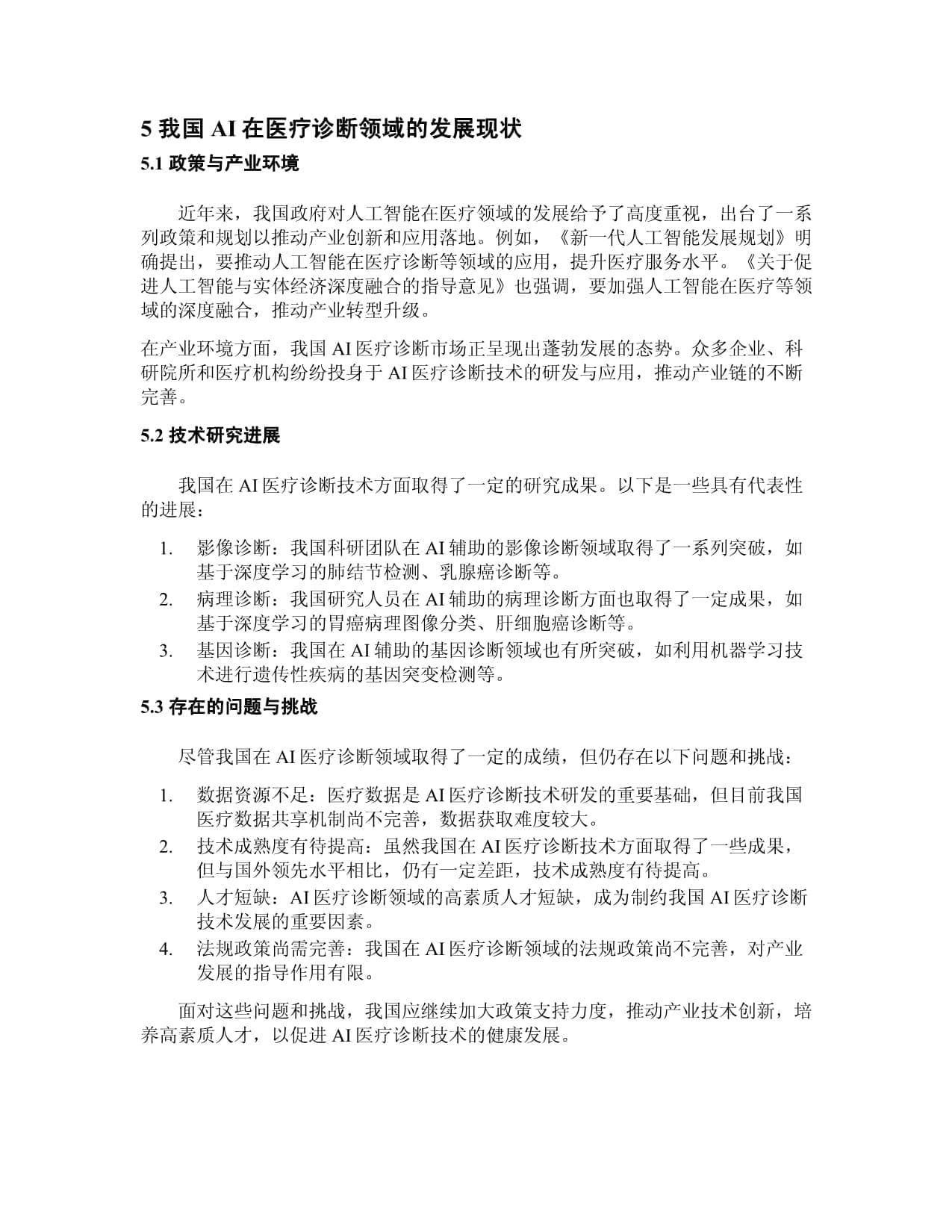 AI在医疗诊断准确性的提升
