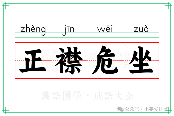 成语“正襟危坐”：意思、典故与用法