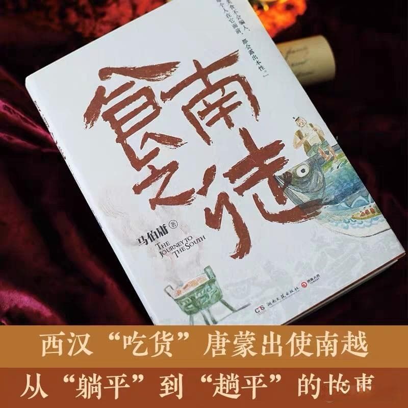 《食南之徒》——品味历史中的美食与政治