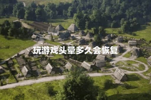 玩游戏头晕多久会恢复