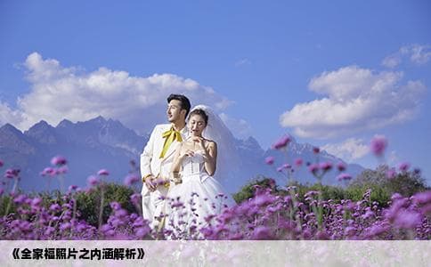 全家福照片之内涵解析