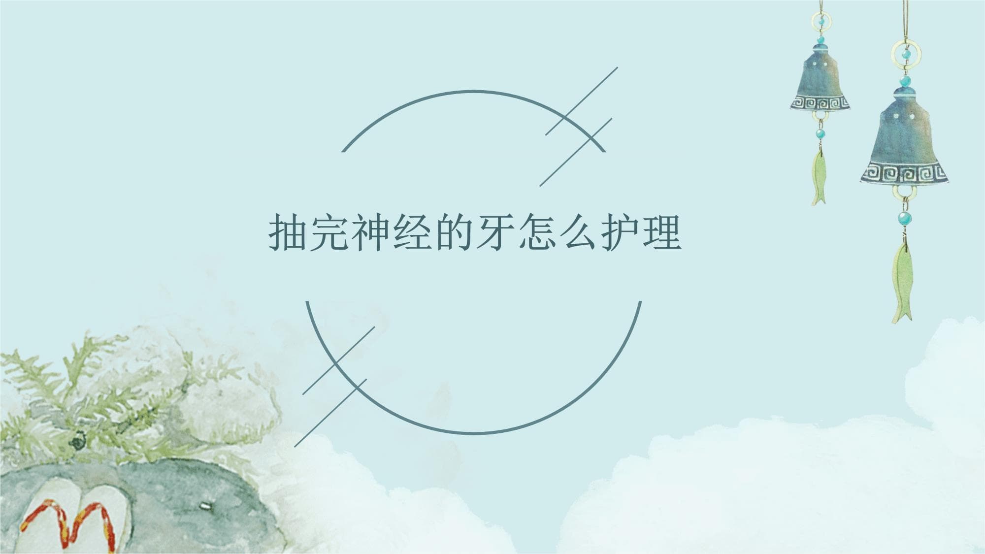 抽完神经的牙怎么护理