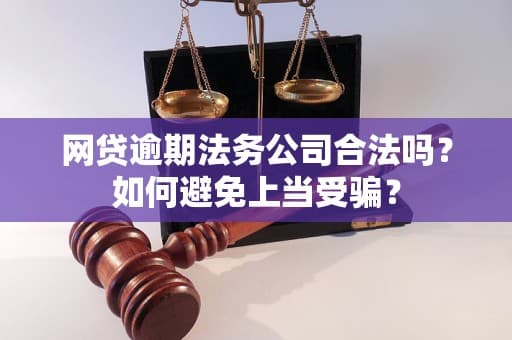 网贷逾期法务公司合法吗？深度解析网贷催收乱象与合法合规运营