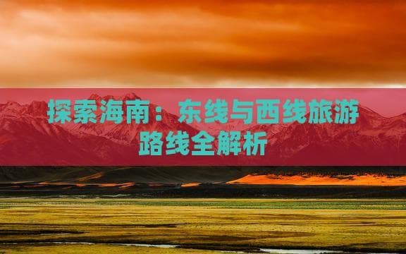 探索海南：东线与西线旅游路线全解析